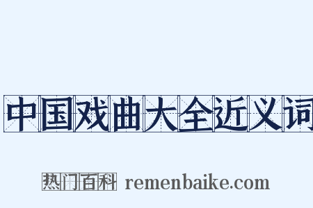 中国戏曲大全近义词是什么意思的图片